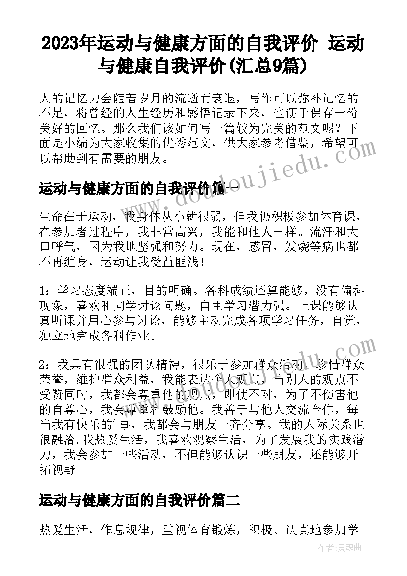 2023年运动与健康方面的自我评价 运动与健康自我评价(汇总9篇)