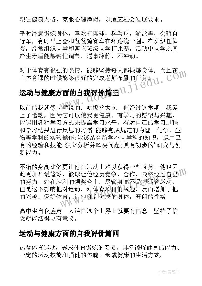 2023年运动与健康方面的自我评价 运动与健康自我评价(汇总9篇)