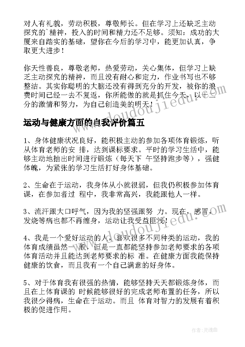 2023年运动与健康方面的自我评价 运动与健康自我评价(汇总9篇)