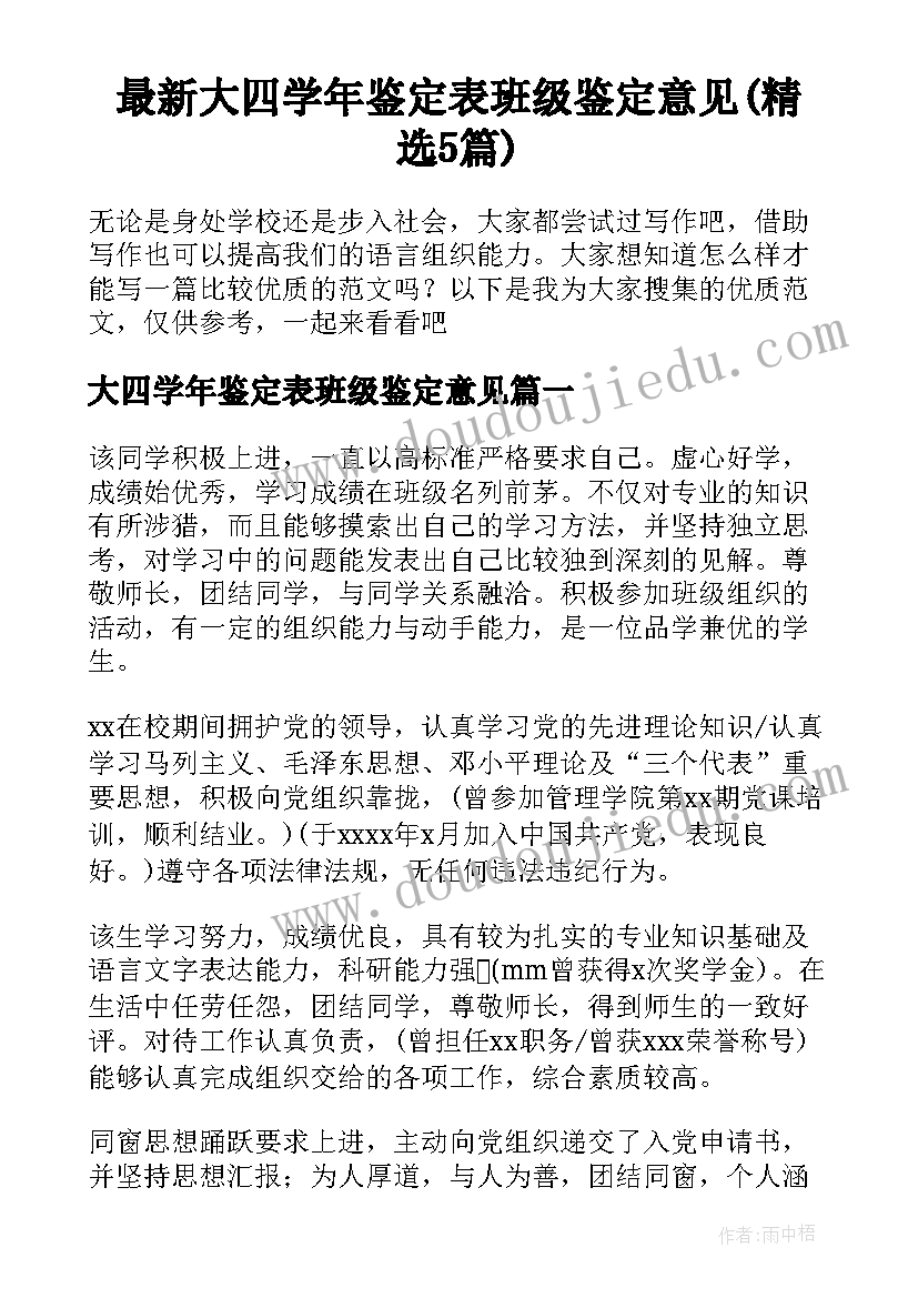 最新大四学年鉴定表班级鉴定意见(精选5篇)