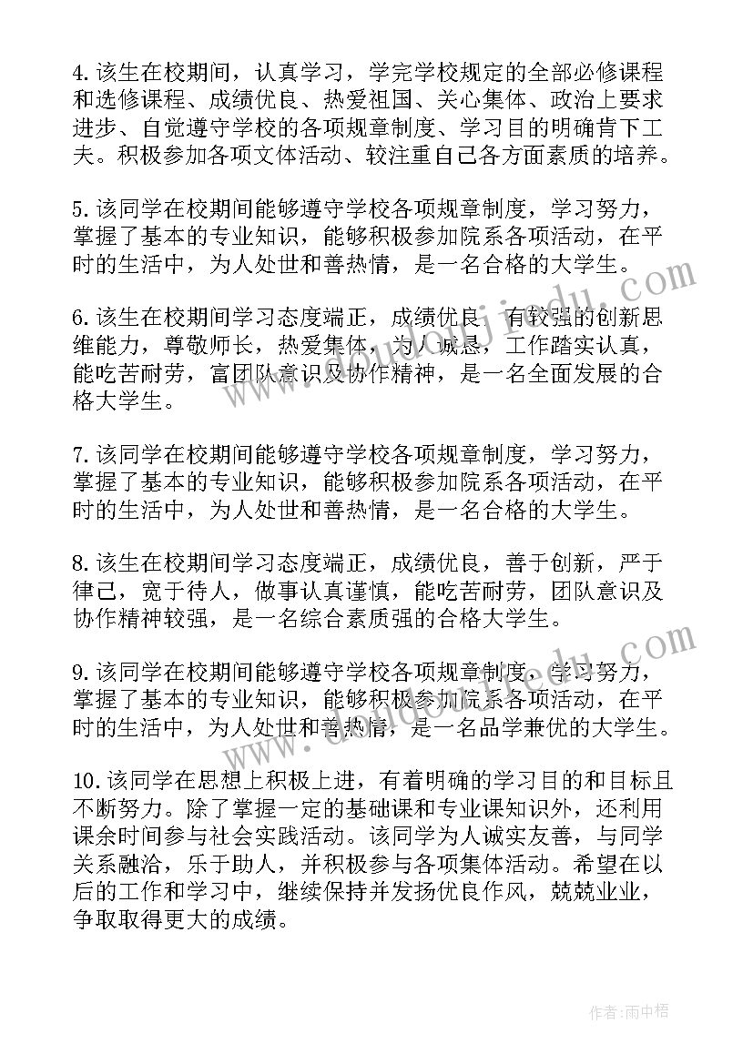 最新大四学年鉴定表班级鉴定意见(精选5篇)