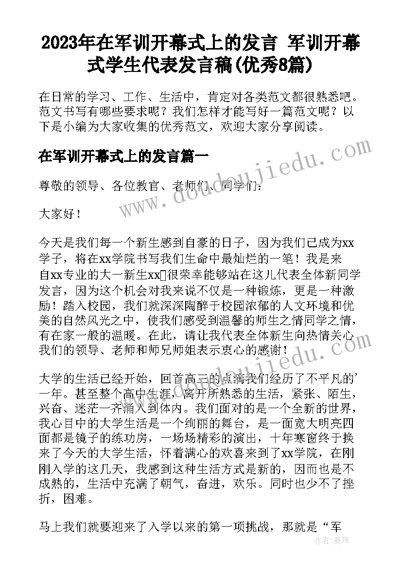 2023年在军训开幕式上的发言 军训开幕式学生代表发言稿(优秀8篇)