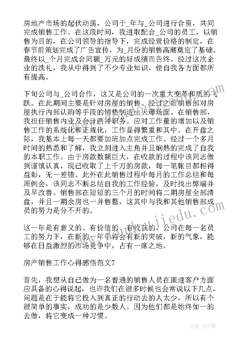 2023年房产销售工作心得感悟总结(实用9篇)