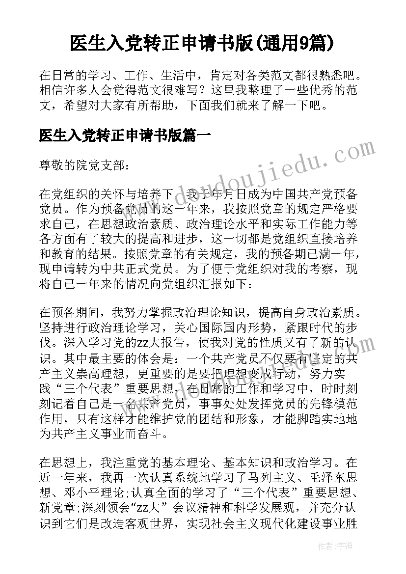 医生入党转正申请书版(通用9篇)