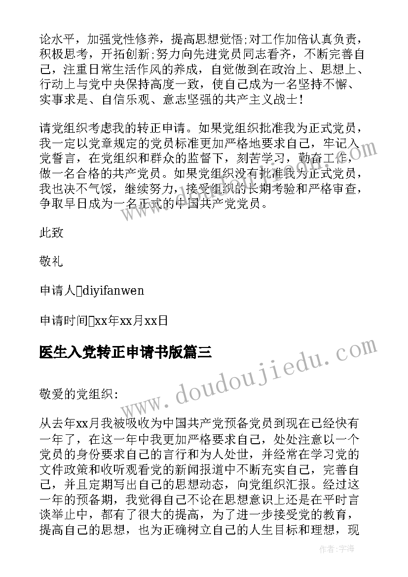 医生入党转正申请书版(通用9篇)