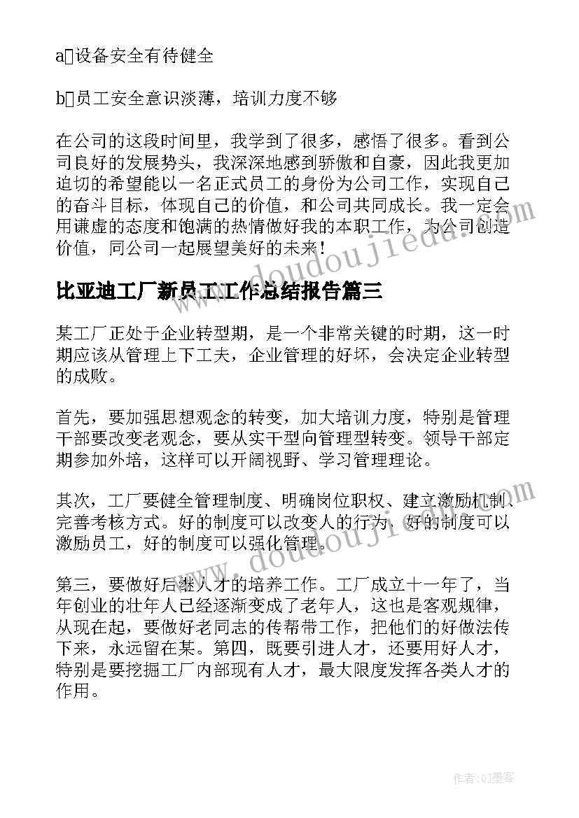 比亚迪工厂新员工工作总结报告 工厂新员工工作总结(优质5篇)