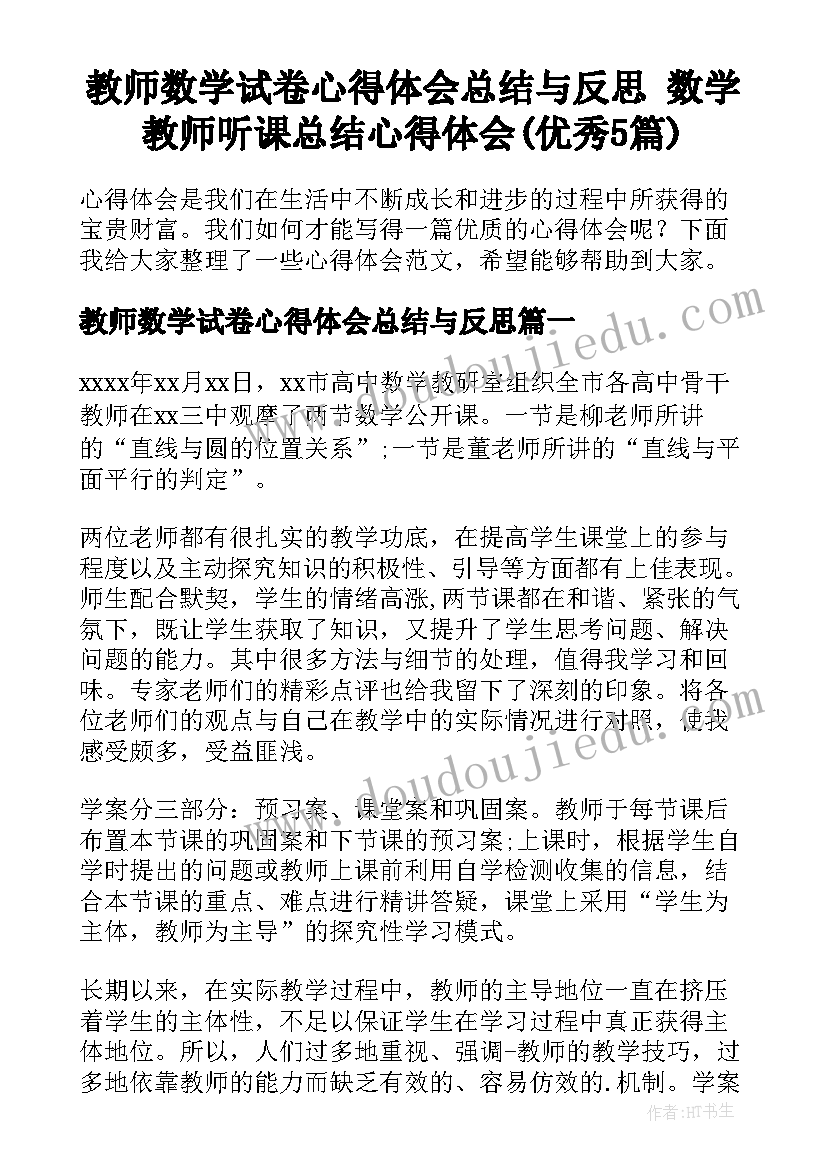 教师数学试卷心得体会总结与反思 数学教师听课总结心得体会(优秀5篇)