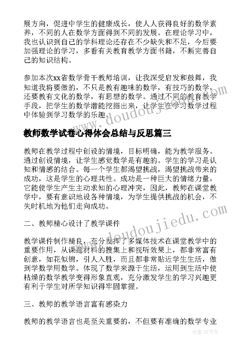 教师数学试卷心得体会总结与反思 数学教师听课总结心得体会(优秀5篇)