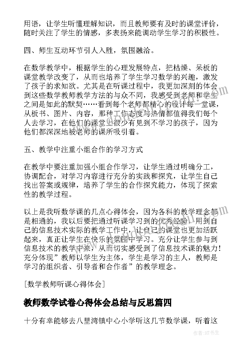 教师数学试卷心得体会总结与反思 数学教师听课总结心得体会(优秀5篇)