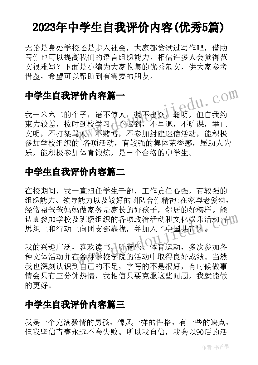 2023年中学生自我评价内容(优秀5篇)