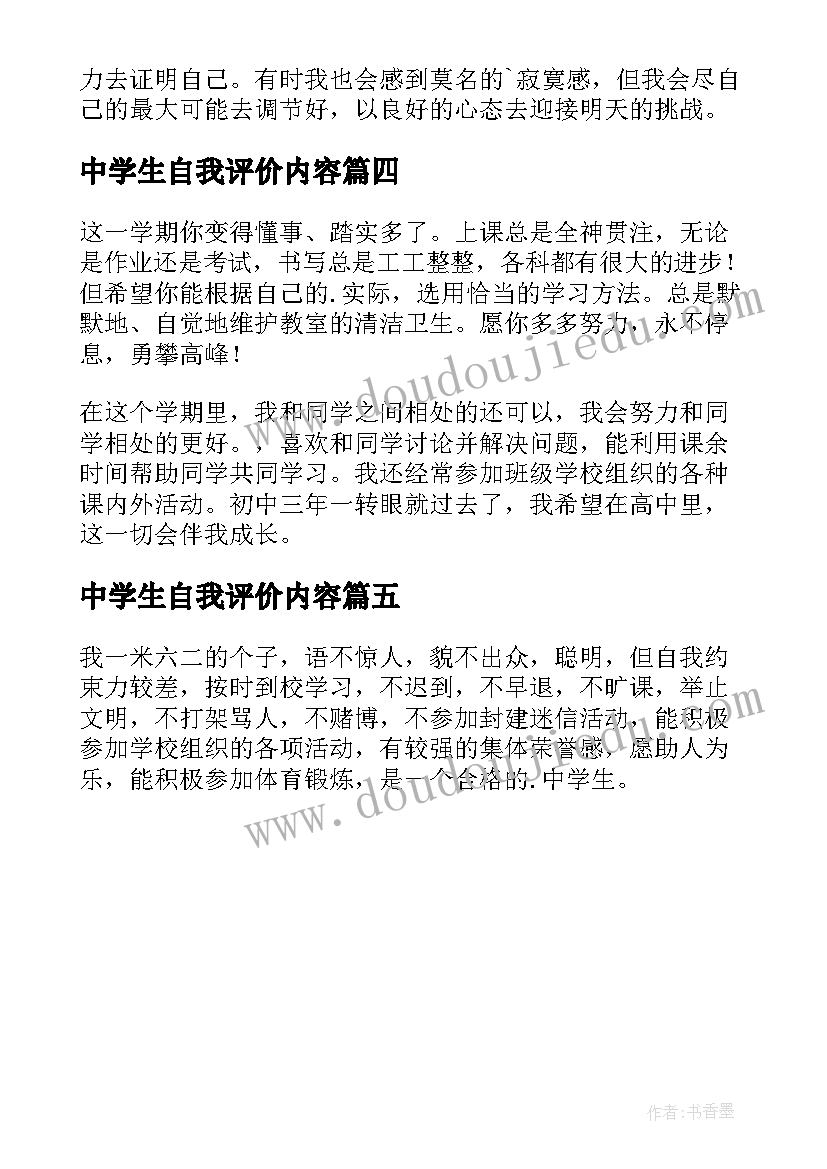 2023年中学生自我评价内容(优秀5篇)