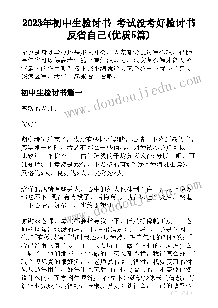 2023年初中生检讨书 考试没考好检讨书反省自己(优质5篇)