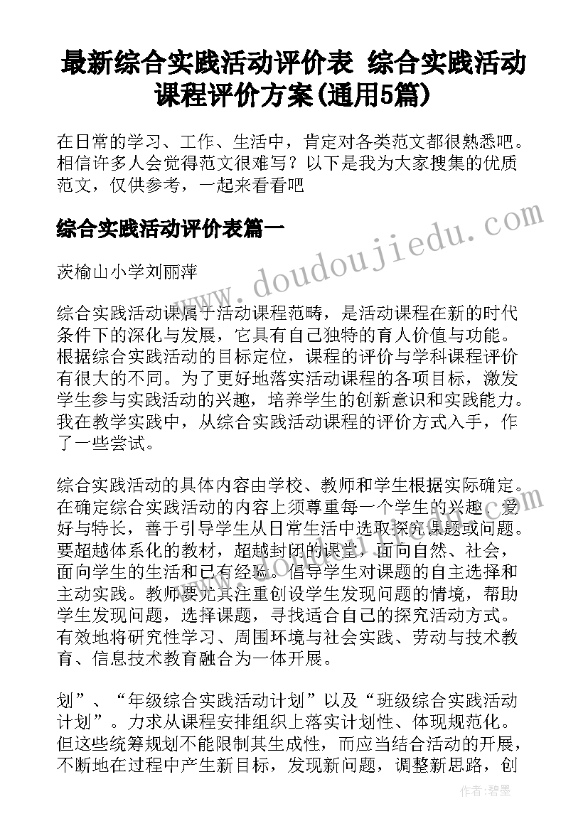 最新综合实践活动评价表 综合实践活动课程评价方案(通用5篇)