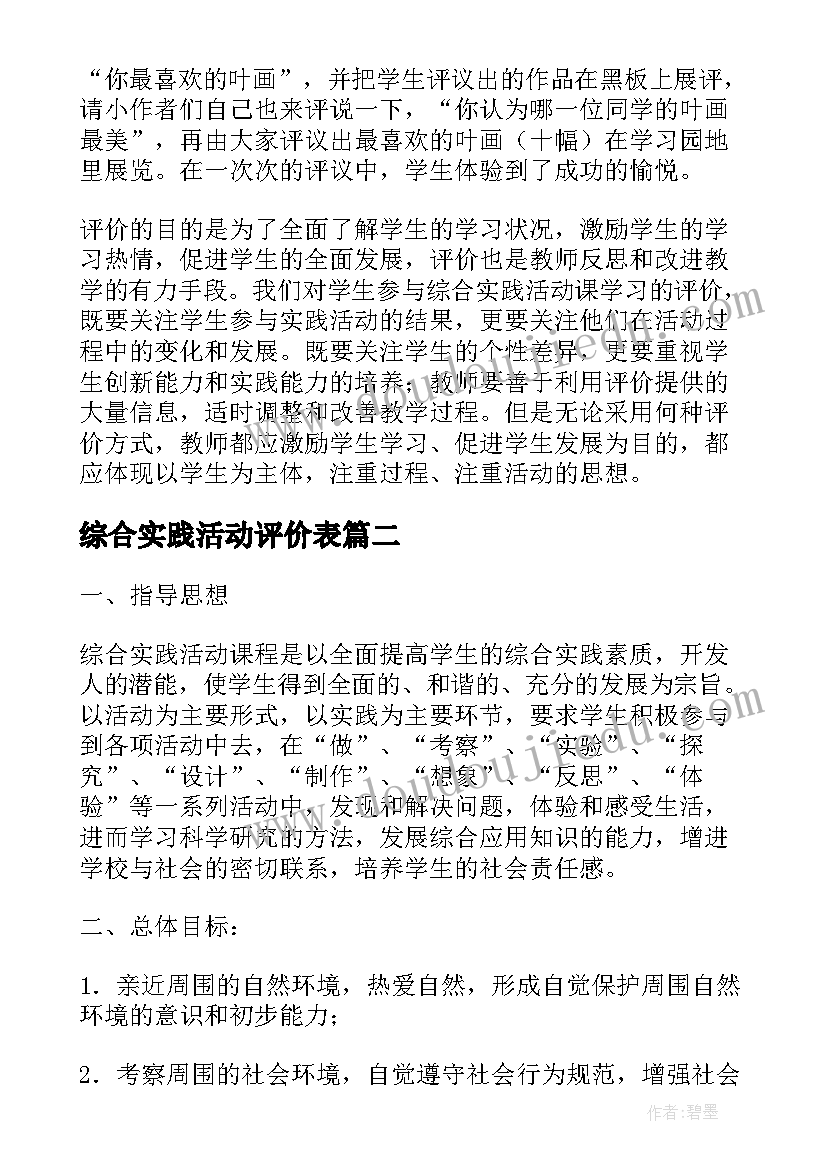 最新综合实践活动评价表 综合实践活动课程评价方案(通用5篇)