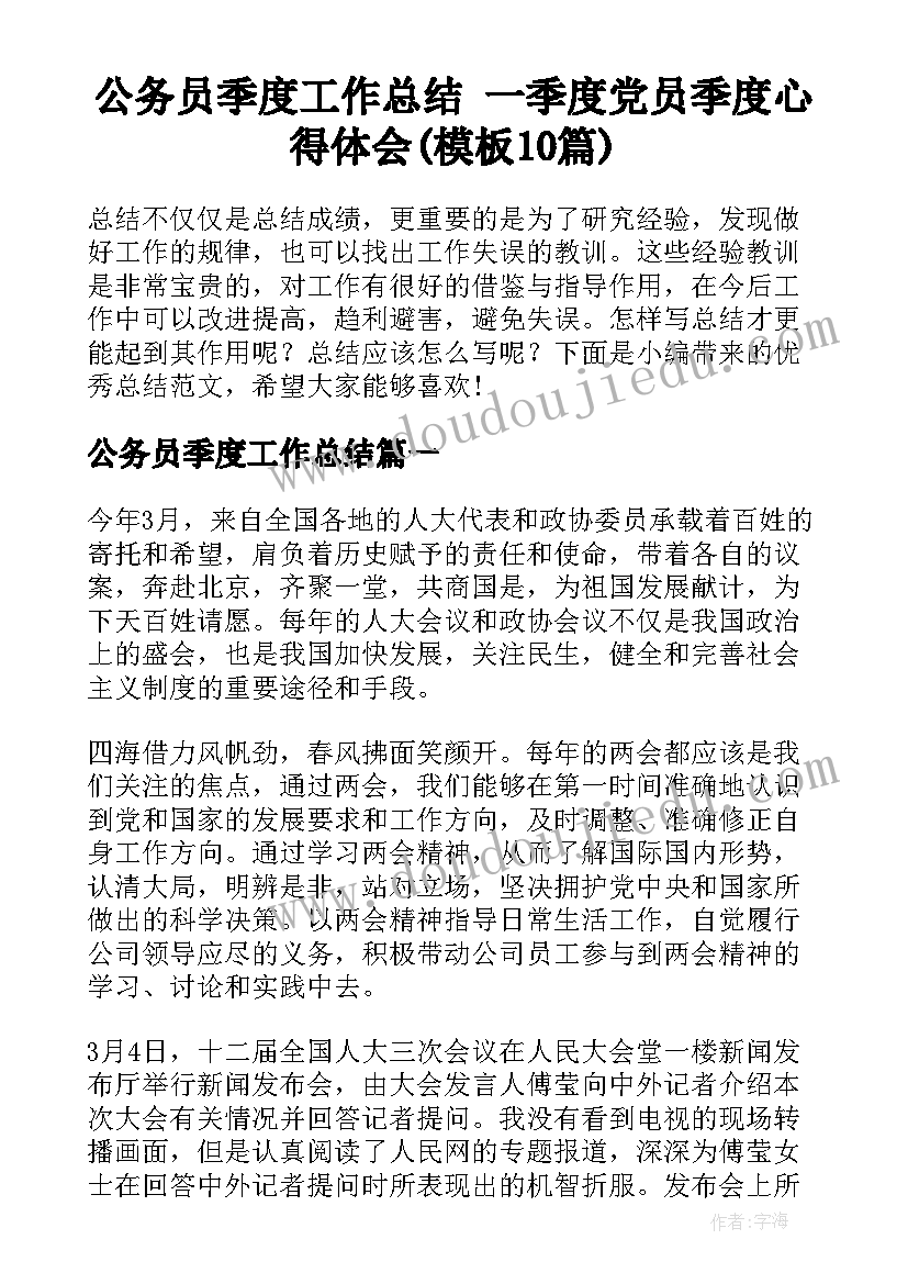 公务员季度工作总结 一季度党员季度心得体会(模板10篇)