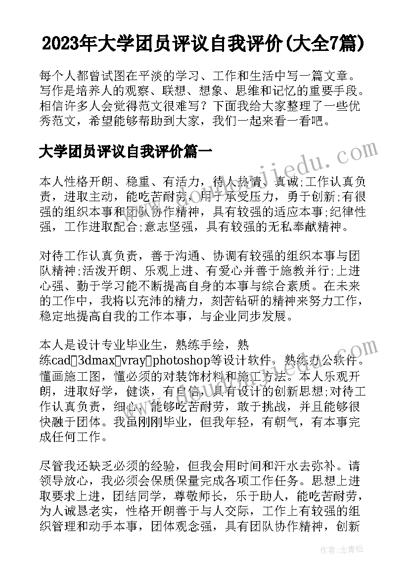 2023年大学团员评议自我评价(大全7篇)