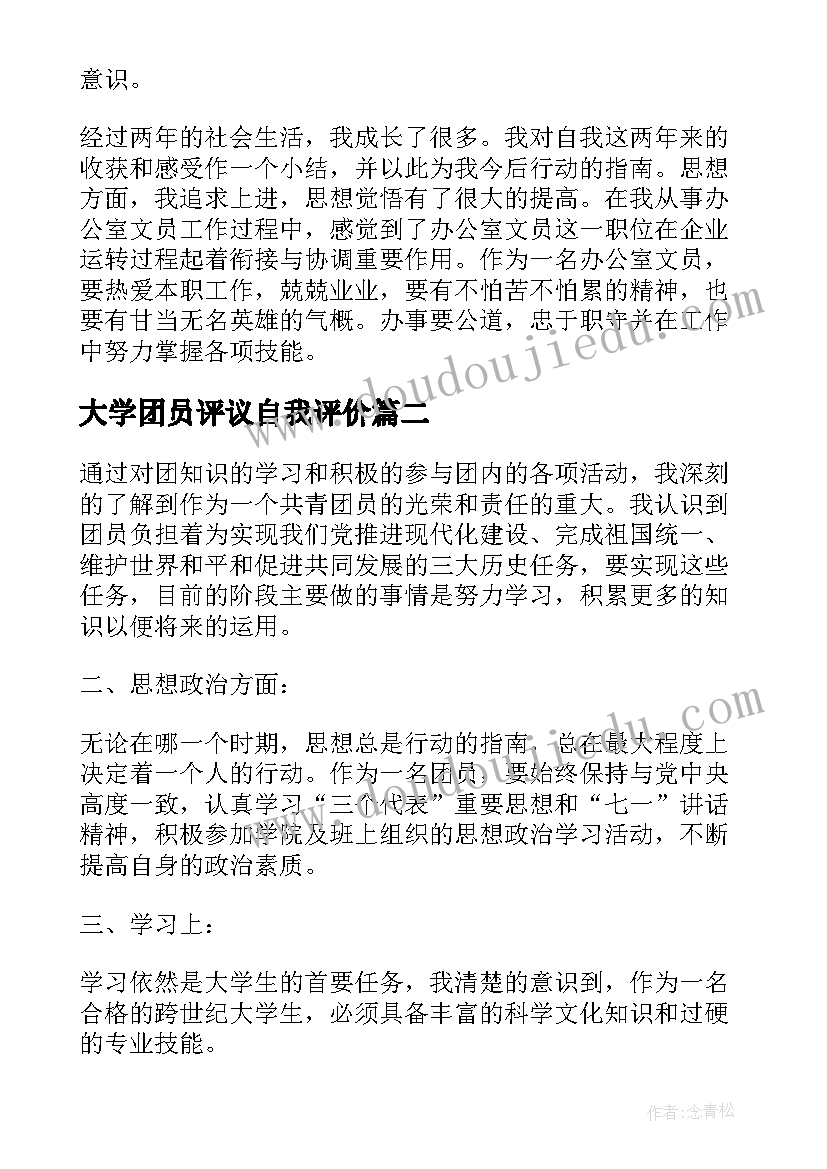 2023年大学团员评议自我评价(大全7篇)