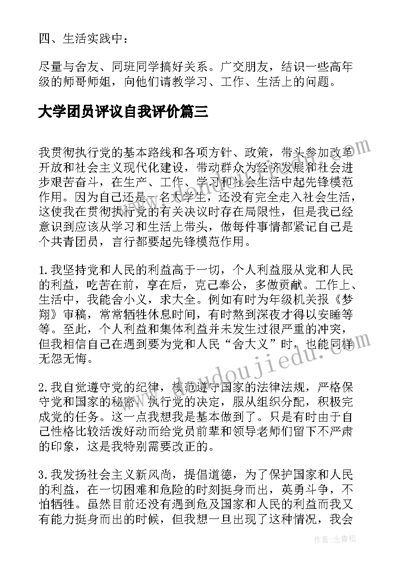 2023年大学团员评议自我评价(大全7篇)