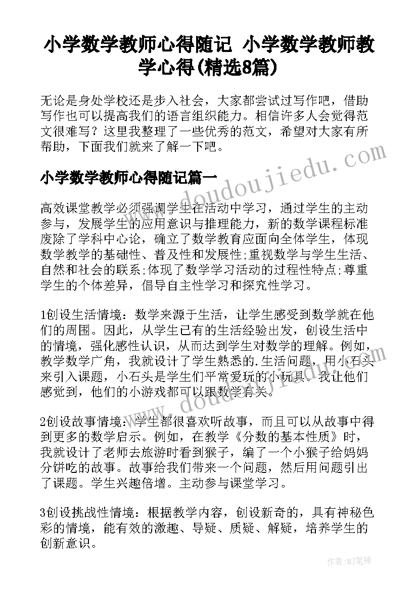 小学数学教师心得随记 小学数学教师教学心得(精选8篇)