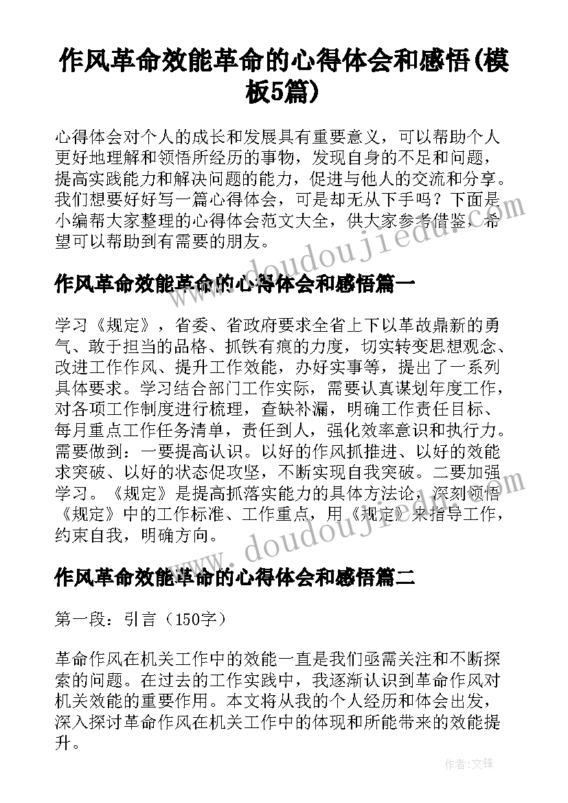 作风革命效能革命的心得体会和感悟(模板5篇)