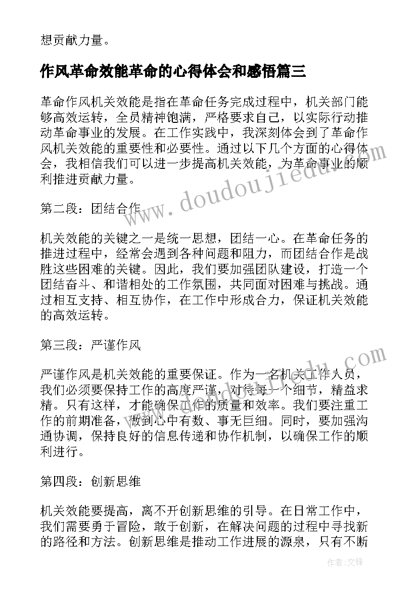 作风革命效能革命的心得体会和感悟(模板5篇)