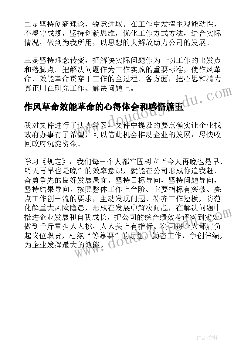 作风革命效能革命的心得体会和感悟(模板5篇)