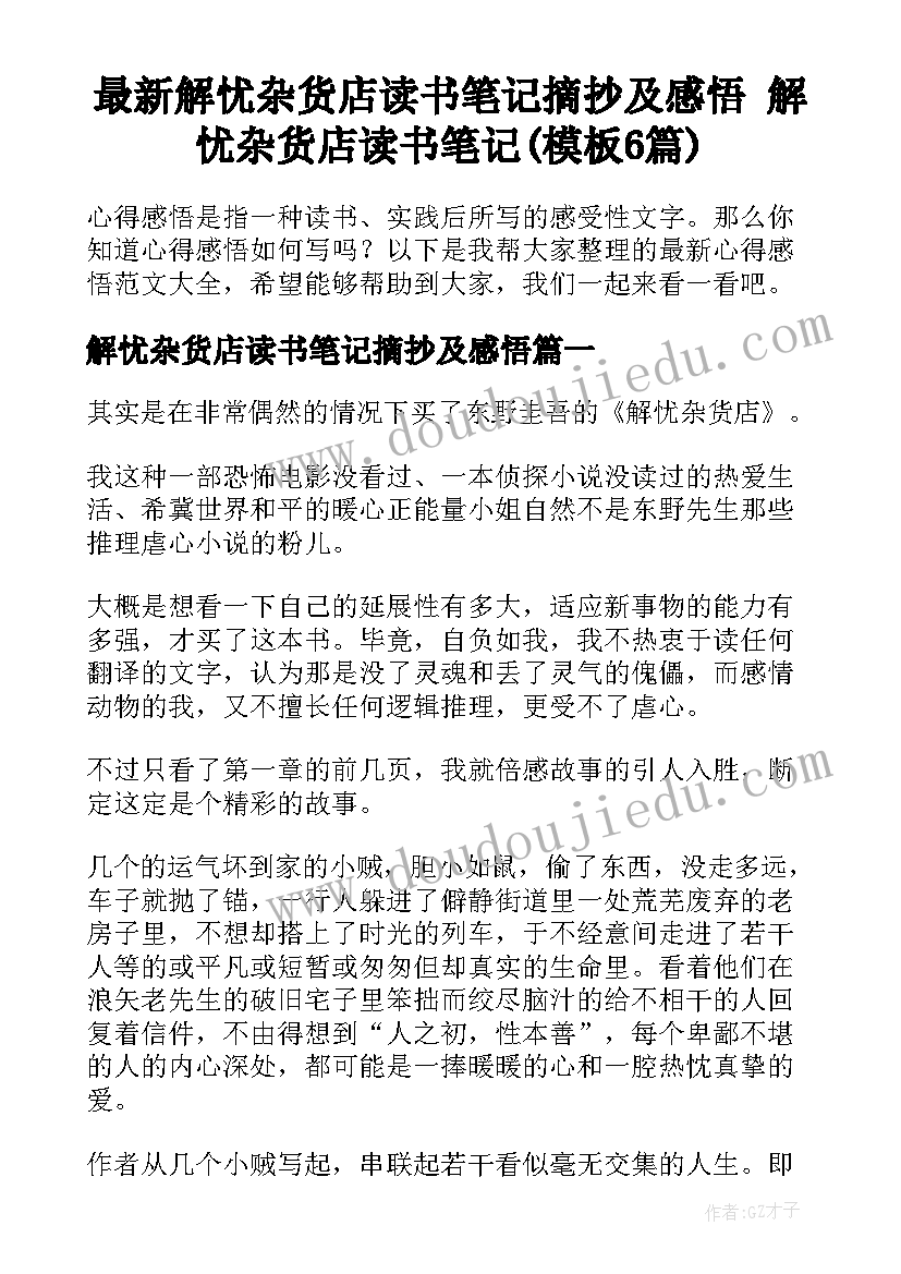 最新解忧杂货店读书笔记摘抄及感悟 解忧杂货店读书笔记(模板6篇)