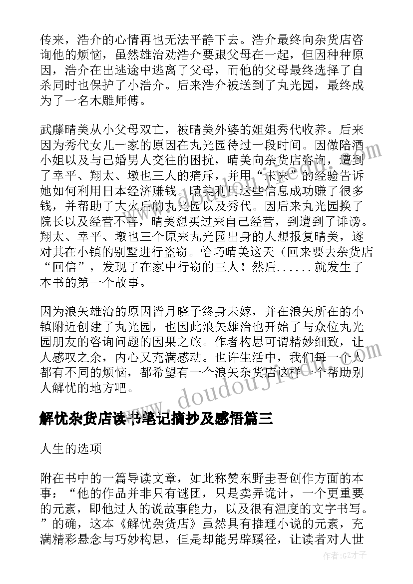 最新解忧杂货店读书笔记摘抄及感悟 解忧杂货店读书笔记(模板6篇)