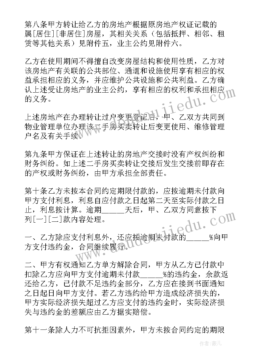 上海二手房合同(精选5篇)