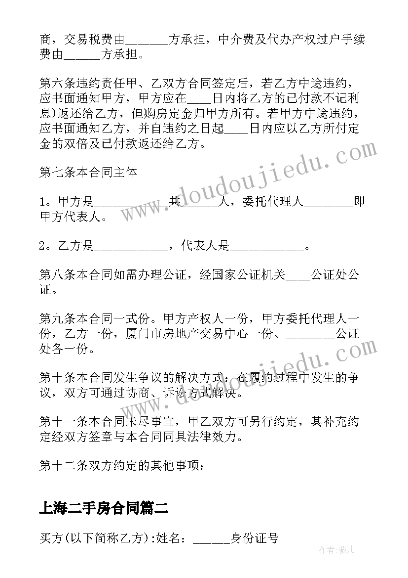 上海二手房合同(精选5篇)