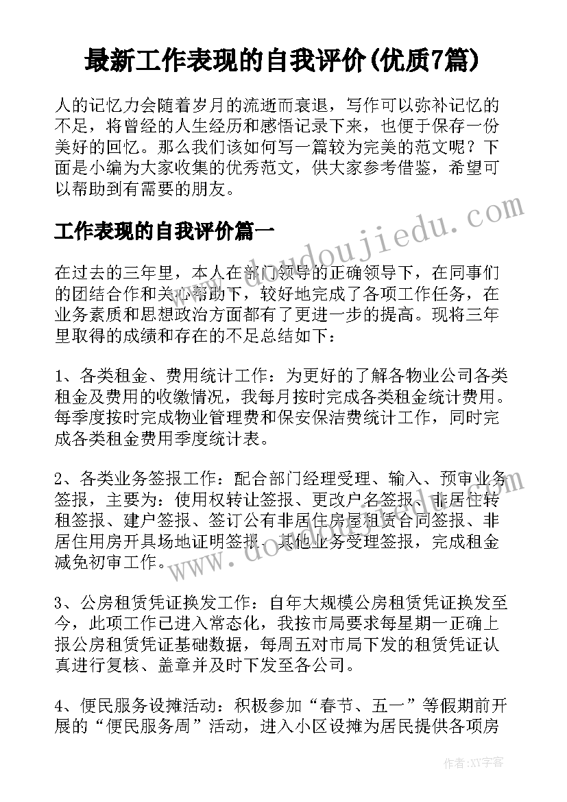 最新工作表现的自我评价(优质7篇)