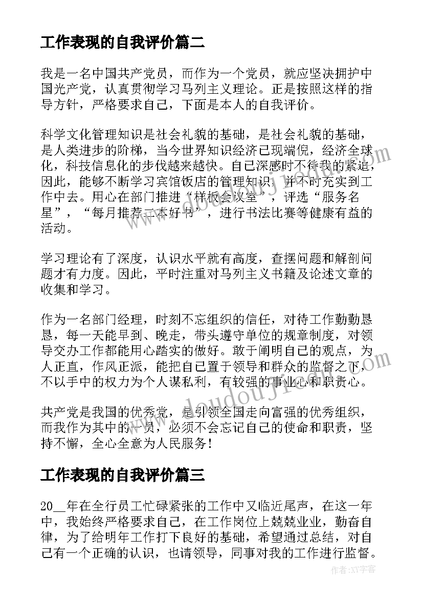 最新工作表现的自我评价(优质7篇)