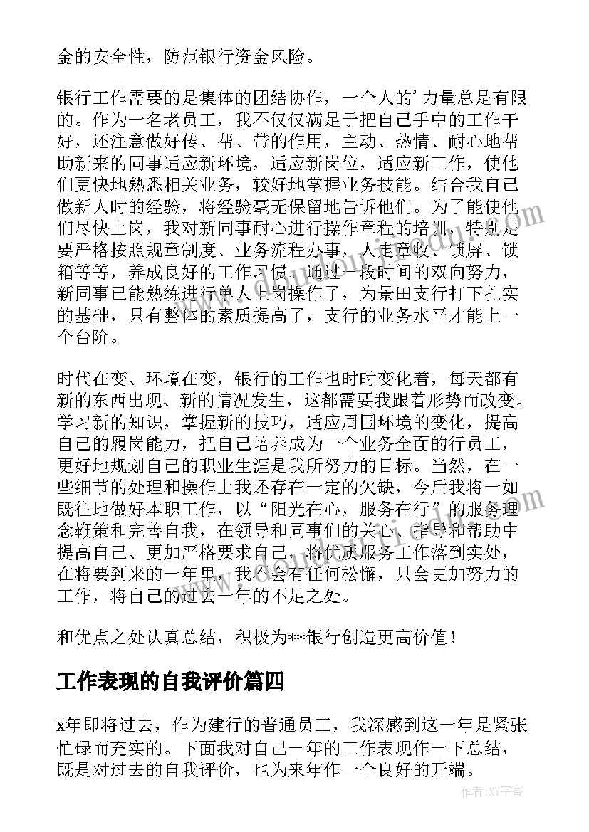 最新工作表现的自我评价(优质7篇)