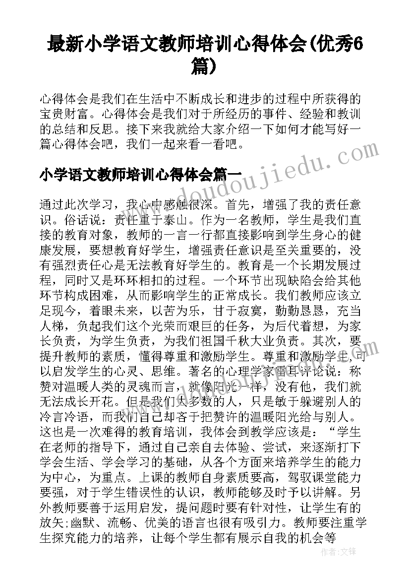 最新小学语文教师培训心得体会(优秀6篇)