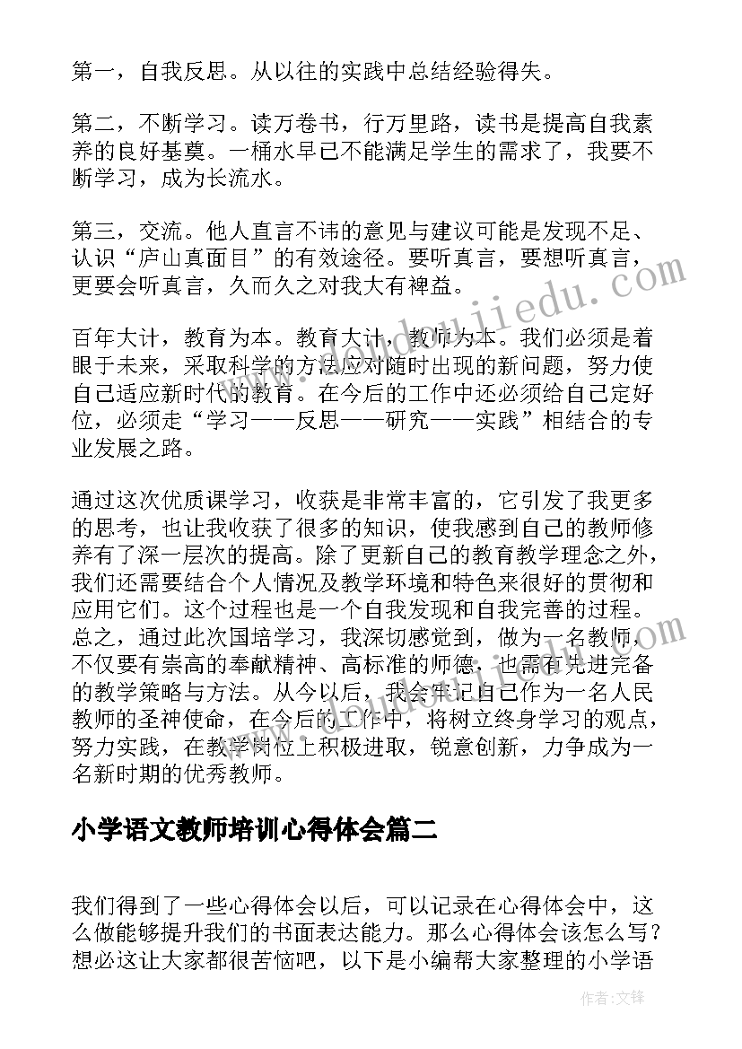 最新小学语文教师培训心得体会(优秀6篇)