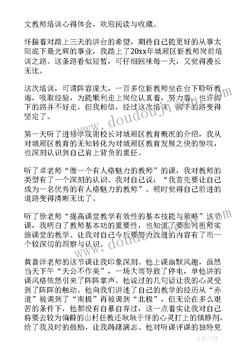 最新小学语文教师培训心得体会(优秀6篇)