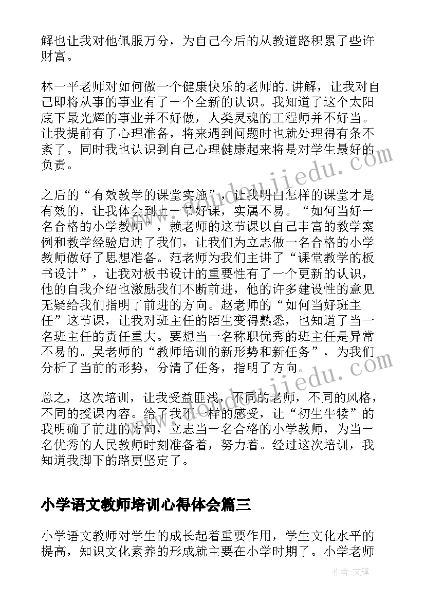 最新小学语文教师培训心得体会(优秀6篇)