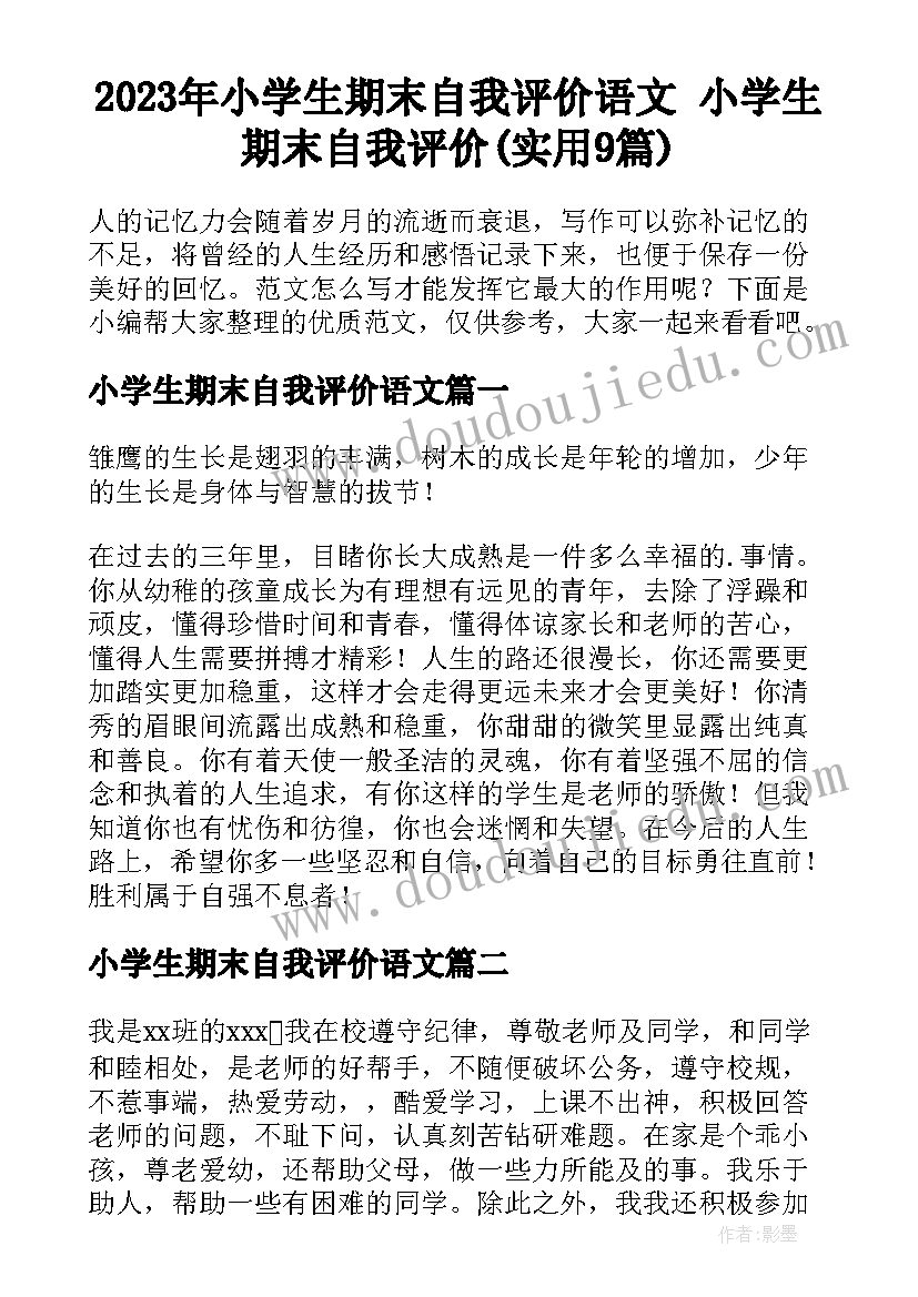 2023年小学生期末自我评价语文 小学生期末自我评价(实用9篇)