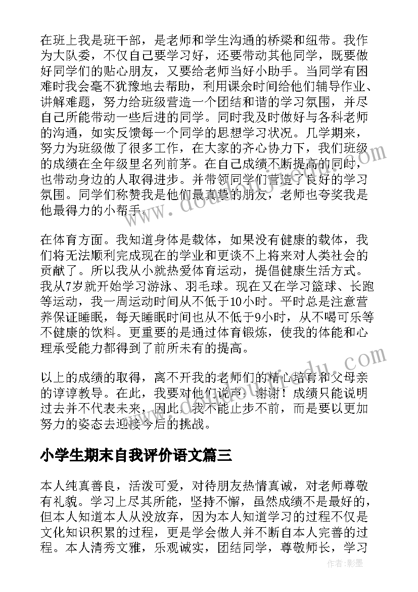 2023年小学生期末自我评价语文 小学生期末自我评价(实用9篇)