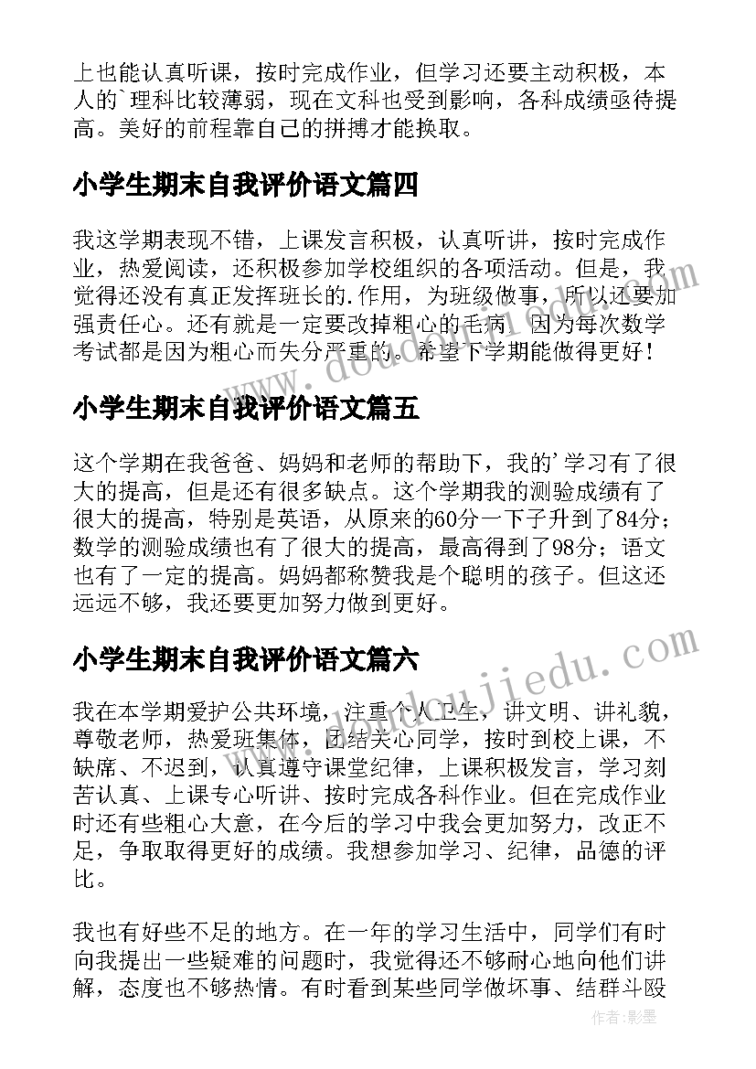 2023年小学生期末自我评价语文 小学生期末自我评价(实用9篇)