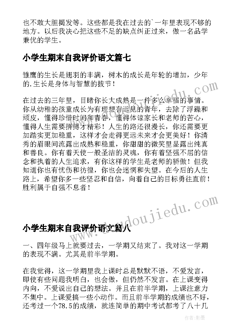 2023年小学生期末自我评价语文 小学生期末自我评价(实用9篇)