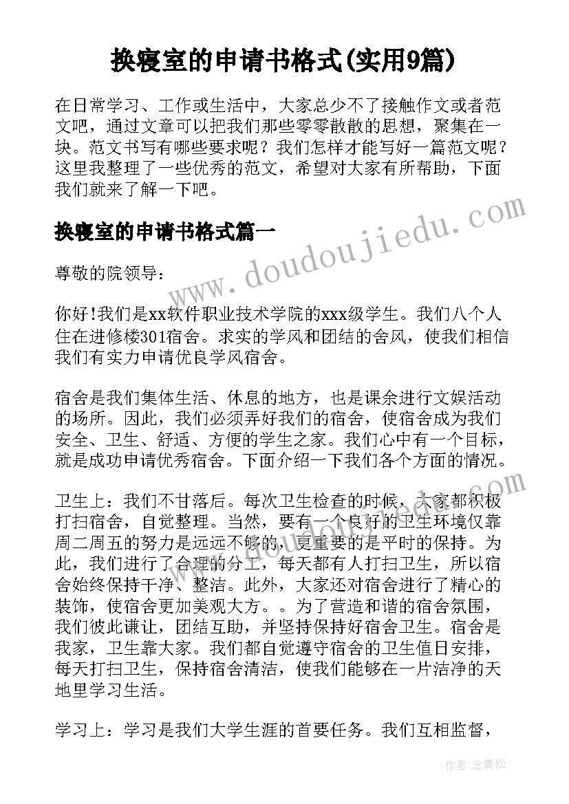 换寝室的申请书格式(实用9篇)