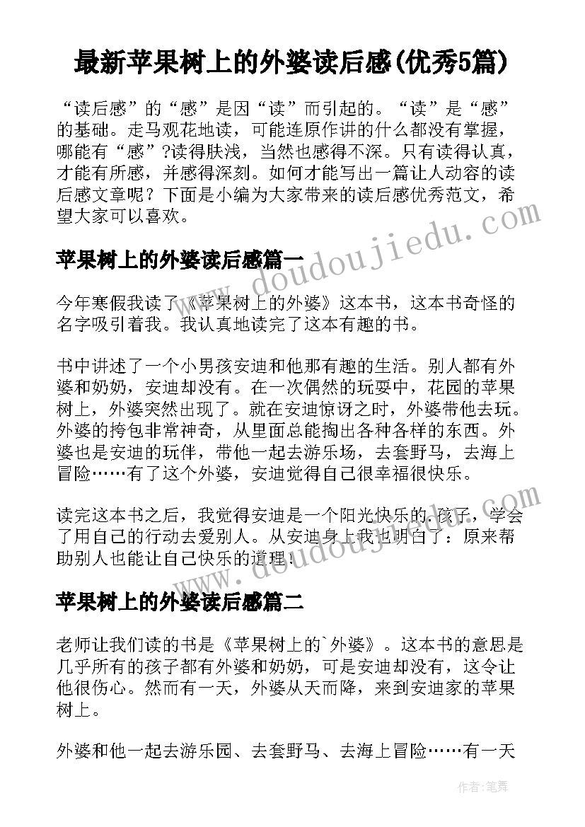 最新苹果树上的外婆读后感(优秀5篇)