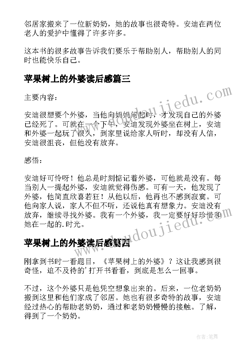 最新苹果树上的外婆读后感(优秀5篇)