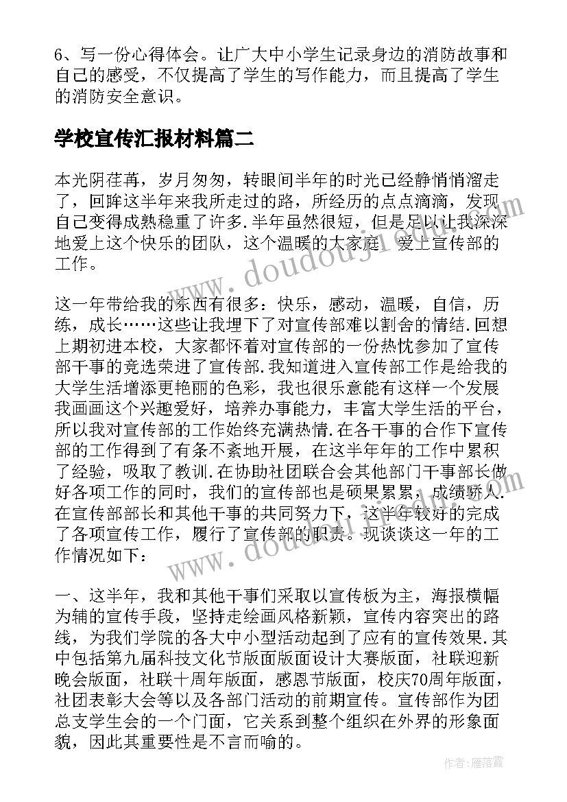 学校宣传汇报材料 学校信息宣传工作总结汇报(汇总5篇)