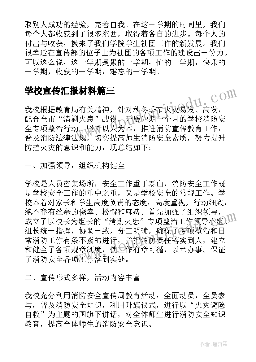 学校宣传汇报材料 学校信息宣传工作总结汇报(汇总5篇)