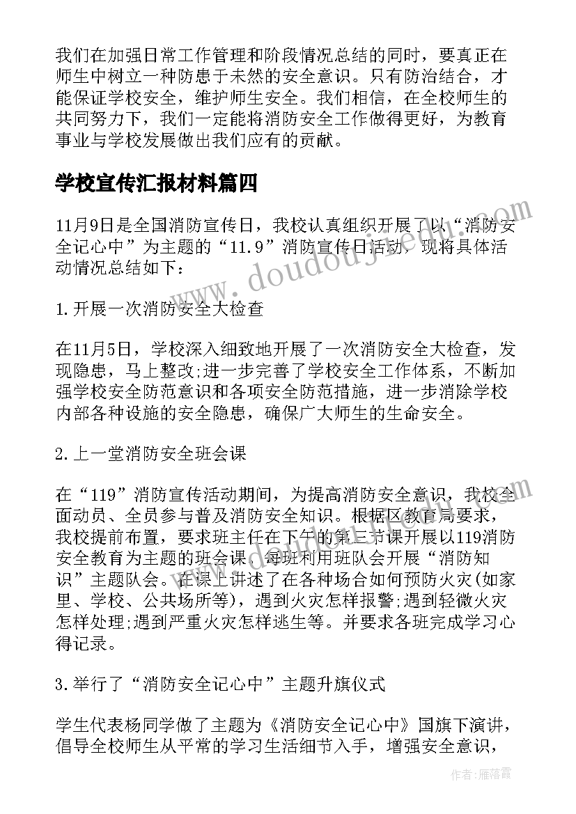 学校宣传汇报材料 学校信息宣传工作总结汇报(汇总5篇)