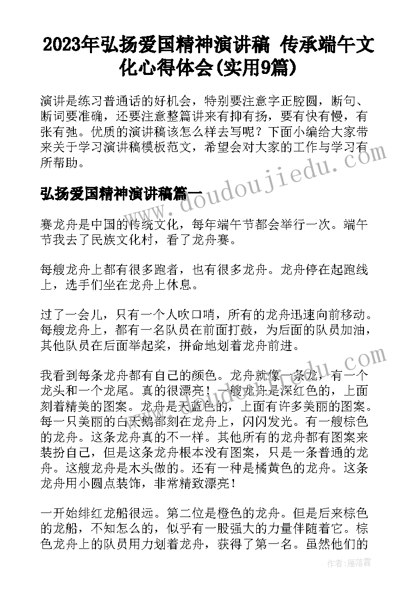 2023年弘扬爱国精神演讲稿 传承端午文化心得体会(实用9篇)