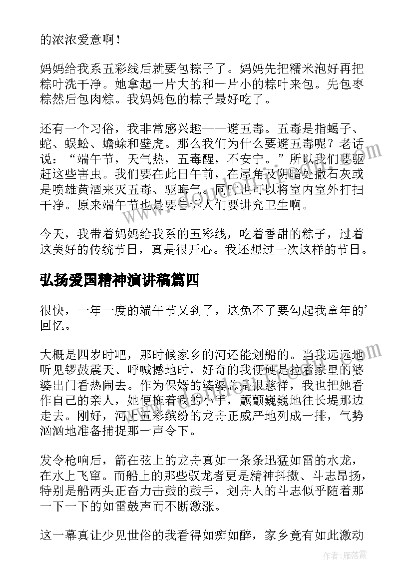 2023年弘扬爱国精神演讲稿 传承端午文化心得体会(实用9篇)