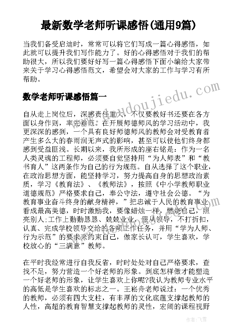 最新数学老师听课感悟(通用9篇)